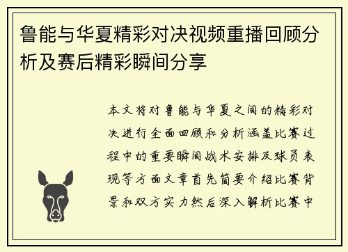鲁能与华夏精彩对决视频重播回顾分析及赛后精彩瞬间分享