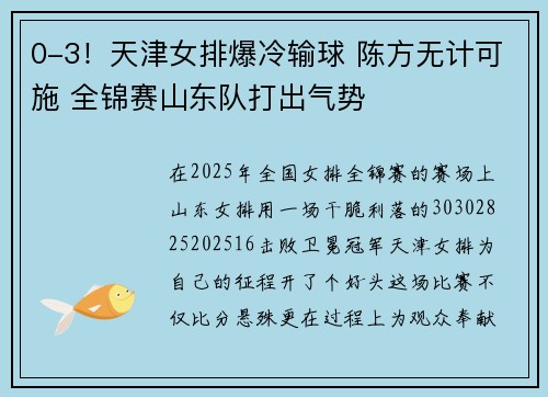 0-3！天津女排爆冷输球 陈方无计可施 全锦赛山东队打出气势