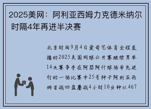 2025美网：阿利亚西姆力克德米纳尔 时隔4年再进半决赛