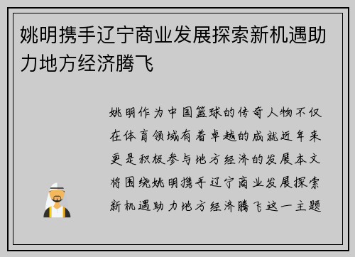 姚明携手辽宁商业发展探索新机遇助力地方经济腾飞