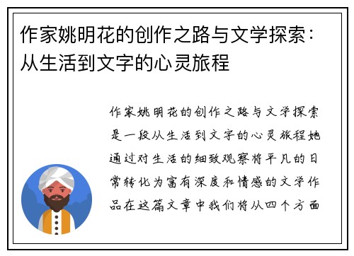 作家姚明花的创作之路与文学探索：从生活到文字的心灵旅程