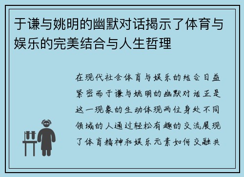 于谦与姚明的幽默对话揭示了体育与娱乐的完美结合与人生哲理
