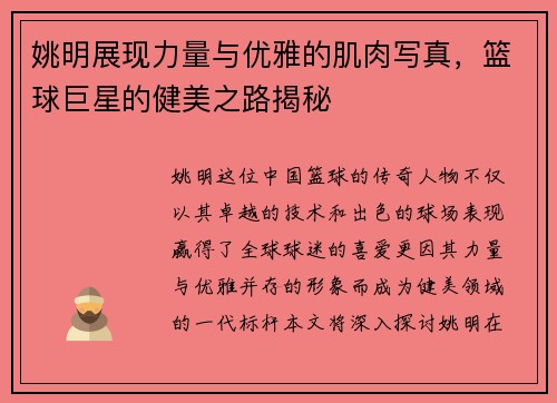 姚明展现力量与优雅的肌肉写真，篮球巨星的健美之路揭秘