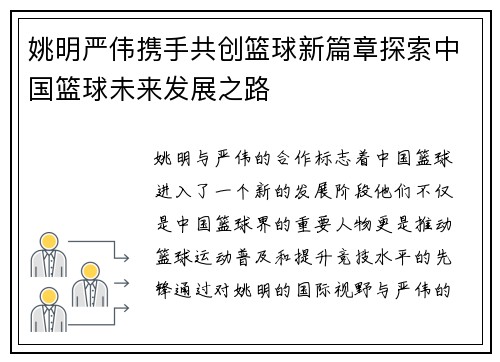 姚明严伟携手共创篮球新篇章探索中国篮球未来发展之路