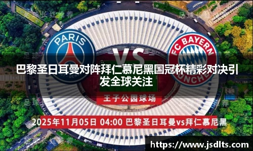 3044am永利巴黎圣日耳曼对阵拜仁慕尼黑国冠杯精彩对决引发全球关注