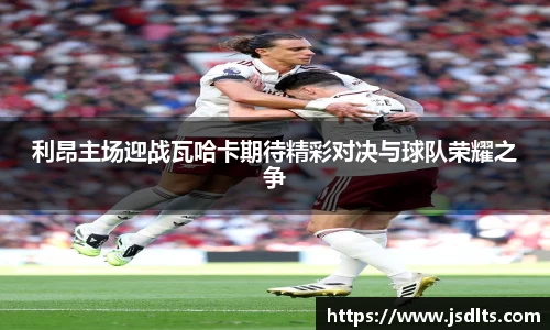 3044am永利利昂主场迎战瓦哈卡期待精彩对决与球队荣耀之争