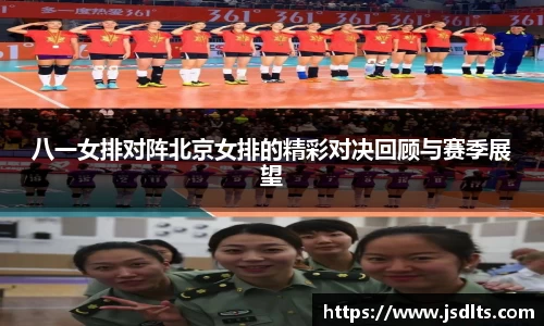 3044am永利八一女排对阵北京女排的精彩对决回顾与赛季展望
