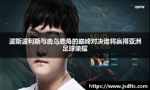 3044am永利波斯波利斯与鹿岛鹿角的巅峰对决谁将赢得亚洲足球荣耀